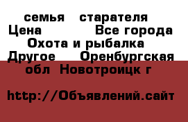 семья   старателя › Цена ­ 1 400 - Все города Охота и рыбалка » Другое   . Оренбургская обл.,Новотроицк г.